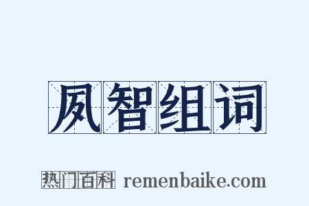 夙智组词是什么意思的图片